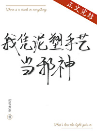 我凭泥塑手艺当邪神封面