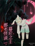 都市怪谈幕后之主封面