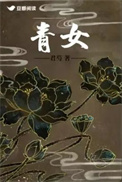 青女封面