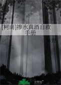 [柯南]掺水真酒自救手册封面