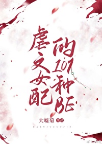 虐文女配的101种be（快穿）封面