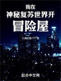 我在神秘复苏世界开冒险屋封面