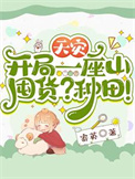 天灾：开局一座山，囤货？种田！封面
