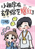 和黑红“哥哥”上玄学综艺后封面
