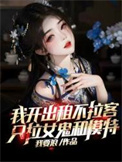 我开出租不拉客，只拉女鬼和模特封面