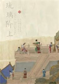琉璃阶上封面