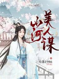 山河美人谋封面
