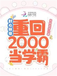 封心锁爱！重回2000当学霸封面