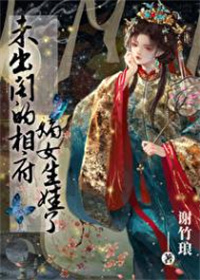 未出阁的相府嫡女生娃了封面