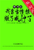 穿书后我靠当情报贩子成神了封面