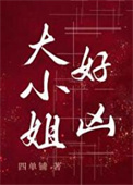 大小姐好凶[七零]封面
