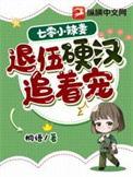 七零小辣妻，退伍硬汉追着宠封面