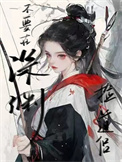 不要在深渊捡道侣封面