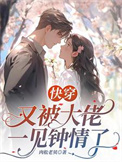 快穿：禁忌沉沦封面
