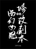西幻女配决定修改剧本封面