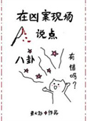 在凶案现场说点八卦有错吗封面