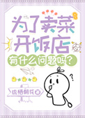 为了卖菜开饭店有什么问题吗？封面