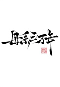 母系三万年封面