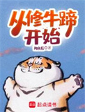 从修牛蹄开始封面