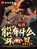 庙祝能有什么坏心思？封面