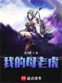 我的母老虎封面