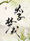 太子梦我封面