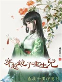 穿越娘子重生儿，春风十里伴崽行封面
