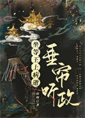 坐等王上病逝垂帘听政（重生）封面