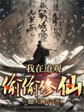 我在道观偷偷修仙封面