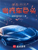重生99做汽车巨头封面