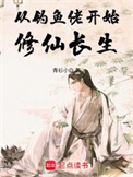 从钓鱼佬开始修仙长生封面