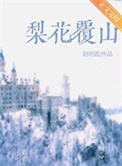 梨花覆山封面
