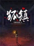 狐镇封面