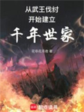 从西周建立千年世家封面