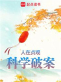 人在贞观，科学破案封面
