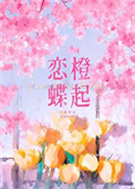 恋橙蝶起/情动封面