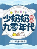 少奶奶制霸九零年代封面