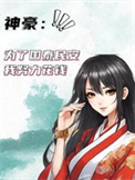 神豪：为了国泰民安我努力花钱封面