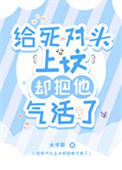 给死对头上坟却把他气活了封面