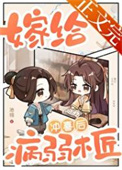 嫁给病弱木匠冲喜后封面