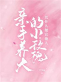 亲手养大的小玫瑰凭什么便宜他人封面