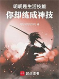 明明是生活技能，你却练成神技封面