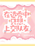在选秀中只想上交队友封面