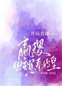 开局直播嬴稷炫崽秦始皇封面