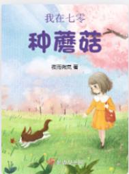 我在七零种蘑菇封面