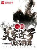 三国：关家逆子，龙佑荆襄封面