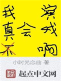我真不会演戏啊封面