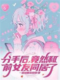 分手后，竟然和前女友同居了封面