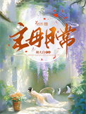 主母日常封面