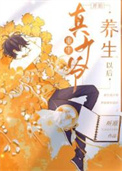 重生真少爷开始养生以后封面